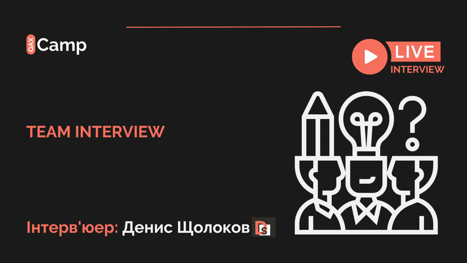 Превʼю події: Team Interview