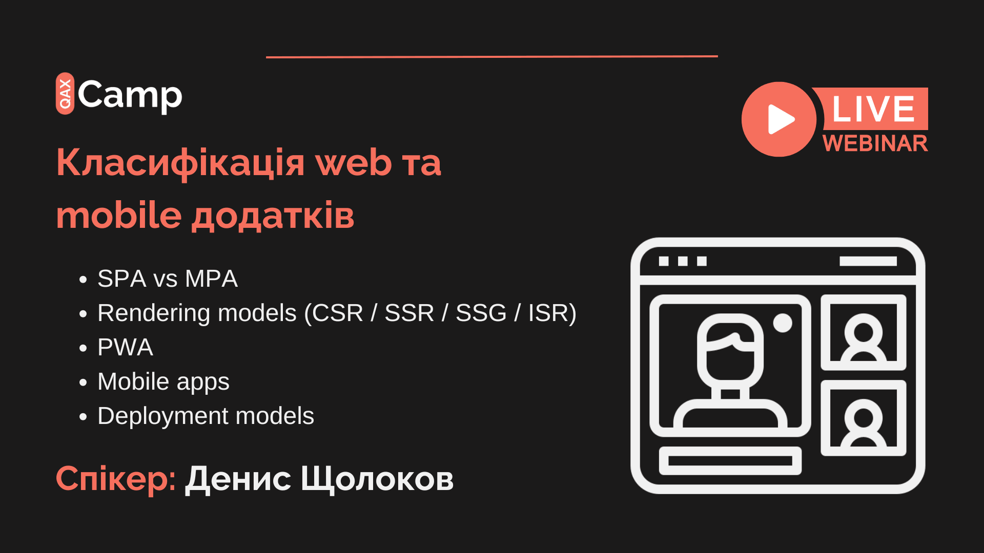 Превʼю події: Класифікація web та mobile додатків