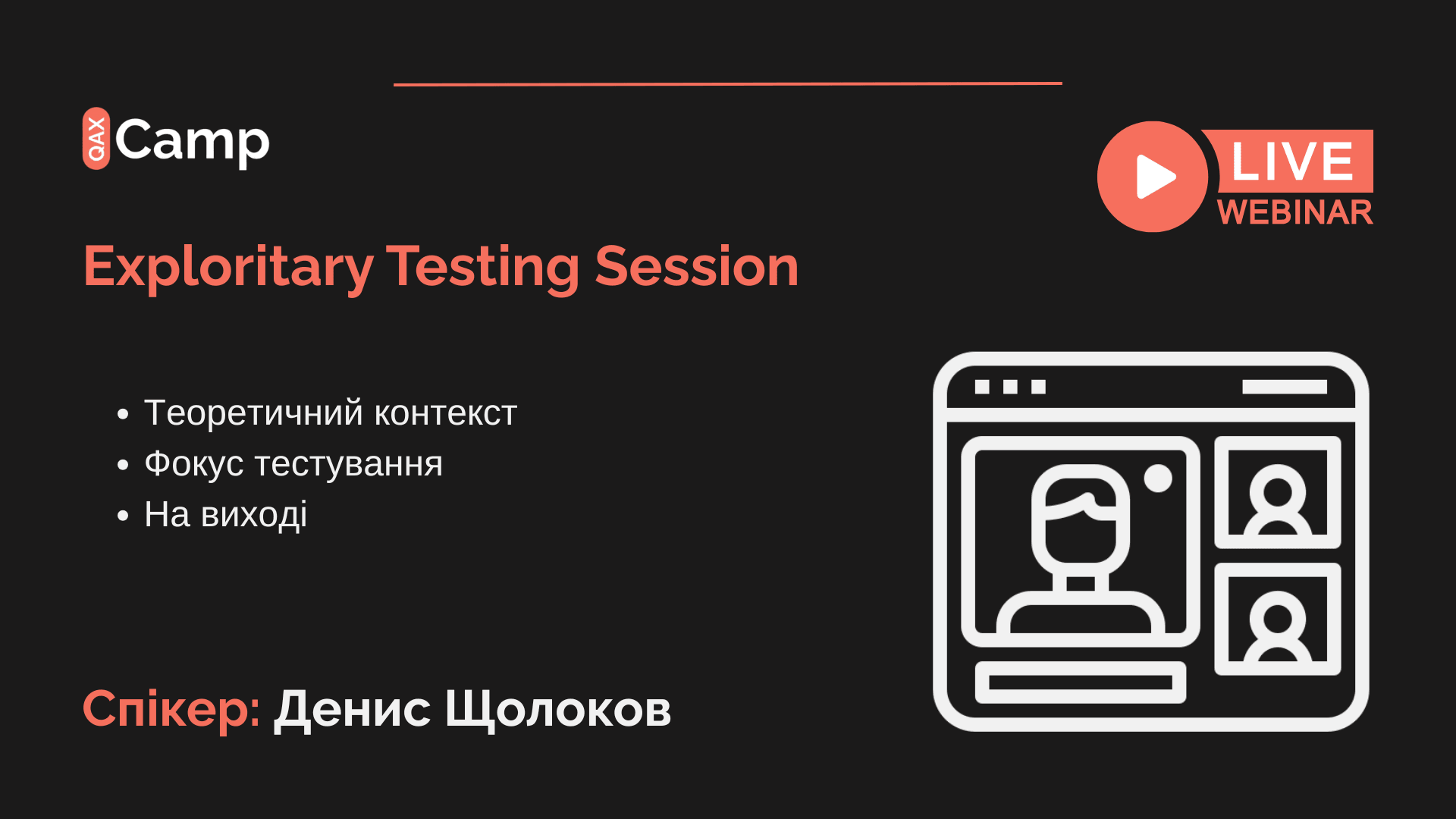 Превʼю події: Exploritary Testing Session
