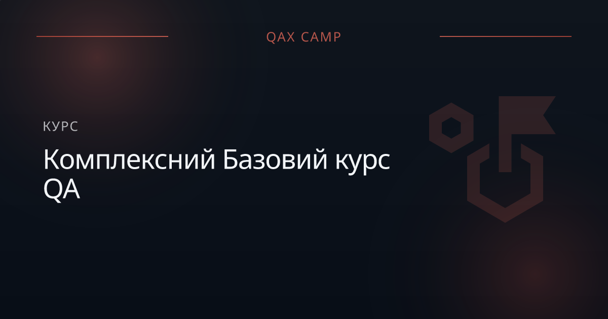 Комплексний Базовий курс QA | QAX Camp