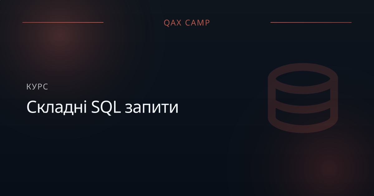 Складні SQL запити | QAX Camp